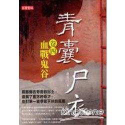 青囊尸衣(卷四) 血戰鬼谷 | 拾書所