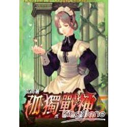 孤獨戰神205虎躍鷹揚 | 拾書所