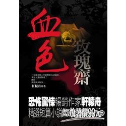 血色玫瑰齋 | 拾書所