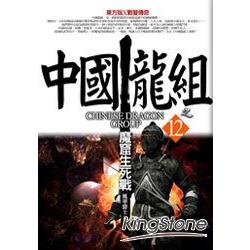 中國龍組之12：魔窟生死戰