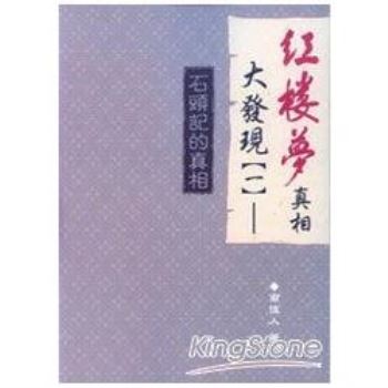 【電子書】紅樓夢真相大發現〈一〉：石頭記的真相