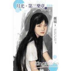 月光‧第三樂章(下) | 拾書所