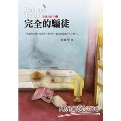 寂寞的餃子2完全的騙徒 | 拾書所