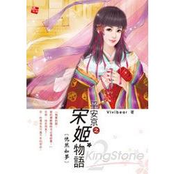 平安京之宋姬物語(下) | 拾書所