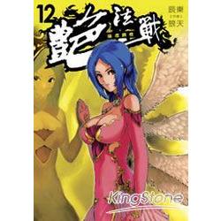 艷法戰12 | 拾書所