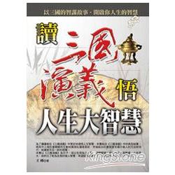 讀三國演義悟人生大智慧 | 拾書所