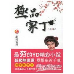 極品家丁卷4 | 拾書所