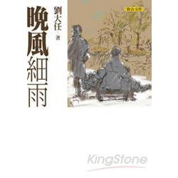 晚風細雨：劉大任作品集1 | 拾書所