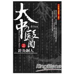 大中醫之針灸銅人 | 拾書所