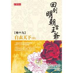 回到明朝當王爺卷十九：白衣天下(中) | 拾書所