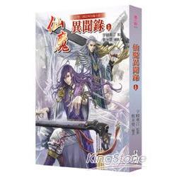 仙魔異聞錄1 | 拾書所