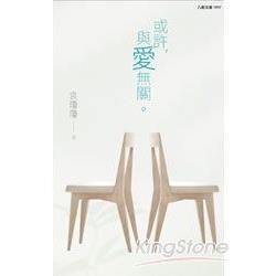 或許，與愛無關 | 拾書所