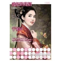 【錯愛郎君之二】逃妃的花招 | 拾書所