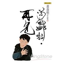 莎喲娜啦．再見(黃春明作品集3)軟精裝 | 拾書所