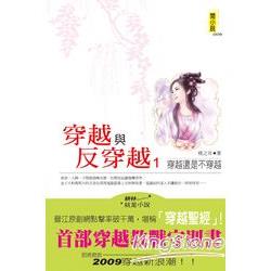 穿越與反穿越1穿越還是不穿越 | 拾書所