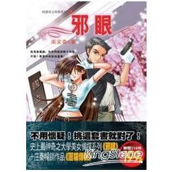 邪眼(特惠套書)買一送一 | 拾書所