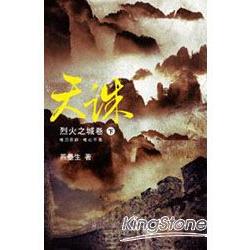 天誅：烈火之城卷下 | 拾書所