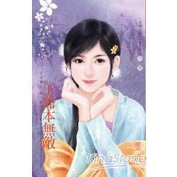 王爺本無敵【紅妝獵夫 番外篇】 | 拾書所