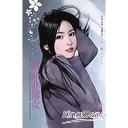 真命非常女~難追的遊戲之一 | 拾書所