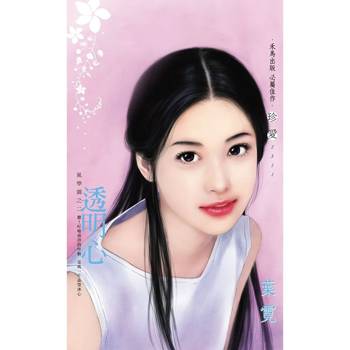 【電子書】透明心～風學園之二
