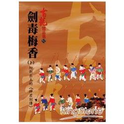 劍毒梅香(下)附新出土的(神君別傳) | 拾書所