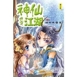 神仙也有江湖6 撲倒大魔王 | 拾書所