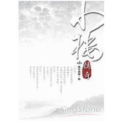 小樓傳奇(03) | 拾書所