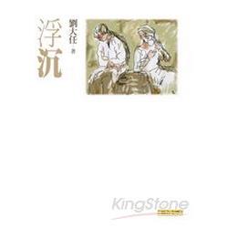 浮沉：劉大任作品集3 | 拾書所