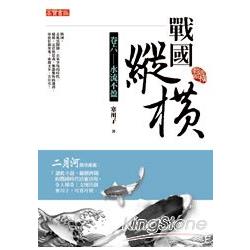 戰國縱橫(卷六) 水流不盈 | 拾書所