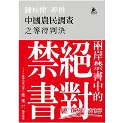 中國農民調查之等待判決 | 拾書所