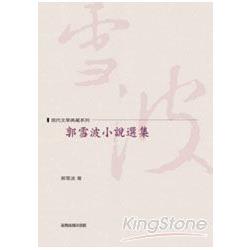 郭雪波小說選集 | 拾書所