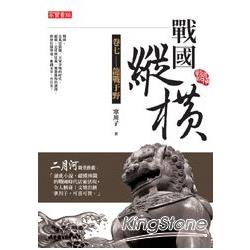 戰國縱橫(卷七) 龍戰于野 | 拾書所