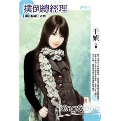 【頑石點頭之四】撲倒總經理 | 拾書所