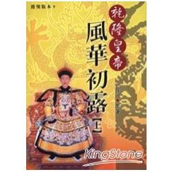 乾隆皇帝：風華初露(上) | 拾書所