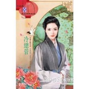 【電子書】冷總管【大東王朝之四】