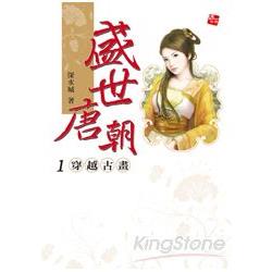 盛世唐朝1穿越古畫 | 拾書所