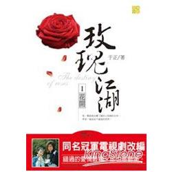 玫瑰江湖1花開 | 拾書所