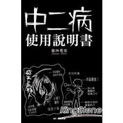 中二病使用說明書 | 拾書所