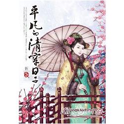 平凡的清穿日子．伍 | 拾書所