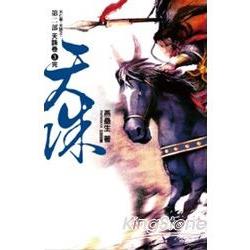 天誅第二部：天誅卷三(完) | 拾書所