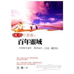 藏地三部曲之百年靈域(又名藏巴拉) | 拾書所