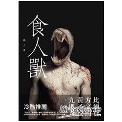 遺棄之城：食人獸 | 拾書所