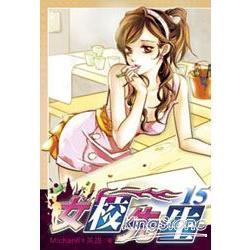 女校先生15 | 拾書所