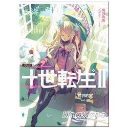 十世轉生II（01）前世約定 | 拾書所