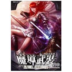 魔導武裝05魔法聯盟 | 拾書所