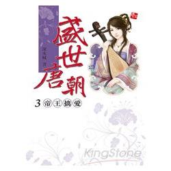 盛世唐朝3帝王擒愛 | 拾書所