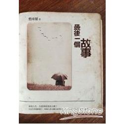 最後一個故事 | 拾書所