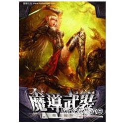 魔導武裝08峰迴路轉 | 拾書所