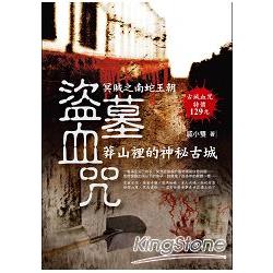 盜墓血咒：莽山裡的神秘古城 | 拾書所