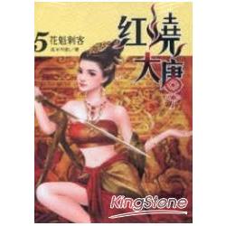 紅燒大唐５花魁刺客 | 拾書所